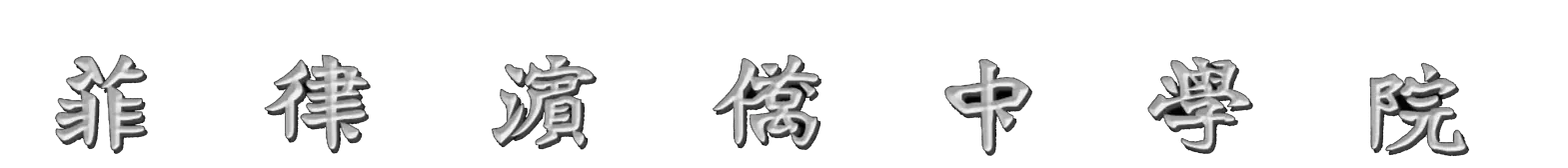 菲律濱僑中學院